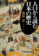人口から読む日本の歴史 講談社学術文庫