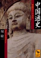中国通史 - 問題史としてみる 講談社学術文庫