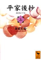 平家後抄 〈上〉 - 落日後の平家 講談社学術文庫