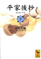 平家後抄 〈下〉 - 落日後の平家 講談社学術文庫