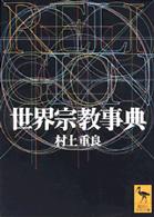 講談社学術文庫<br> 世界宗教事典