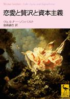 恋愛と贅沢と資本主義 講談社学術文庫