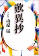 講談社学術文庫<br> 歎異抄
