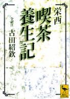 講談社学術文庫<br> 栄西　喫茶養生記