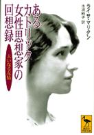 あるカトリック女性思想家の回想録 - 大いなる友情 講談社学術文庫