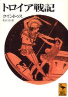 講談社学術文庫<br> トロイア戦記
