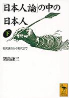 「日本人論」の中の日本人 〈下〉 福沢諭吉から現代まで 講談社学術文庫