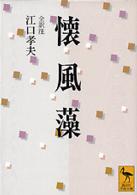 懐風藻 講談社学術文庫
