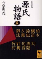 講談社学術文庫<br> 新装版　源氏物語〈５〉 （新装版）