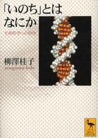 講談社学術文庫<br> 「いのち」とはなにか―生命科学への招待