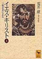 イエス・キリスト 〈上〉 講談社学術文庫