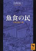 魚食の民 - 日本民族と魚 講談社学術文庫