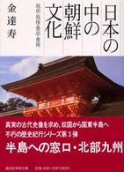 日本の中の朝鮮文化 〈筑前・筑後・豊前・豊後〉 講談社学術文庫