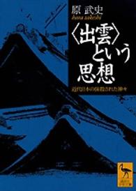講談社学術文庫<br> “出雲”という思想―近代日本の抹殺された神々