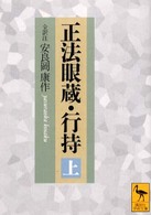 正法眼蔵・行持 〈上〉 講談社学術文庫