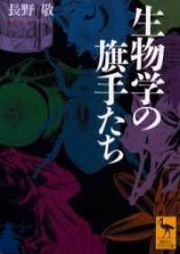 生物学の旗手たち 講談社学術文庫