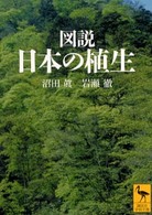 図説日本の植生 講談社学術文庫