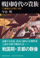 戦国時代の貴族 - 『言継卿記』が描く京都 講談社学術文庫