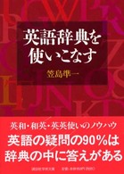 英語辞典を使いこなす 講談社学術文庫