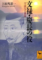 文禄・慶長の役 - 空虚なる御陣 講談社学術文庫