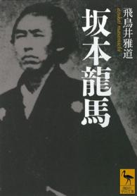 講談社学術文庫<br> 坂本龍馬