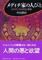 メディチ家の人びと - ルネサンスの栄光と頽廃 講談社学術文庫