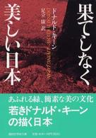 果てしなく美しい日本 講談社学術文庫