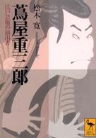 蔦屋重三郎 - 江戸芸術の演出者 講談社学術文庫