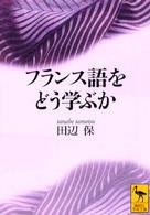 講談社学術文庫<br> フランス語をどう学ぶか