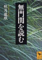 講談社学術文庫<br> 無門関を読む