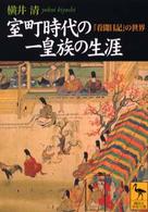 室町時代の一皇族の生涯 - 『看聞日記』の世界 講談社学術文庫