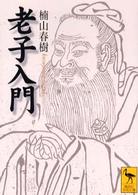 老子入門 講談社学術文庫