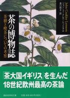 茶の博物誌 - 茶樹と喫茶についての考察 講談社学術文庫