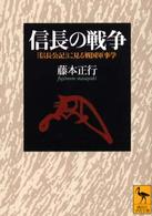 信長の戦争 - 『信長公記』に見る戦国軍事学 講談社学術文庫