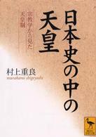 日本史の中の天皇 - 宗教学から見た天皇制 講談社学術文庫