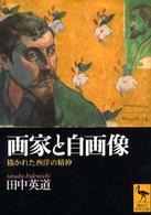 画家と自画像 - 描かれた西洋の精神 講談社学術文庫