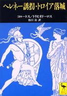 ヘレネー誘拐／トロイア落城 講談社学術文庫