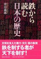 鉄から読む日本の歴史 講談社学術文庫