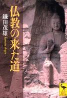 仏教の来た道 講談社学術文庫