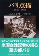 パリ点描 - １９２５－１９３９ 講談社学術文庫