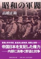 昭和の軍閥 講談社学術文庫