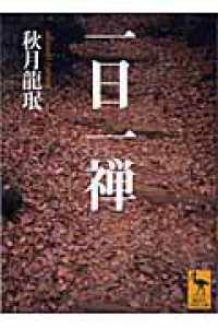 一日一禅 講談社学術文庫