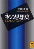 空の思想史 - 原始仏教から日本近代へ 講談社学術文庫