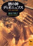 酒の神ディオニュソス - 放浪・秘儀・陶酔 講談社学術文庫