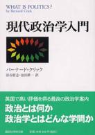 講談社学術文庫<br> 現代政治学入門