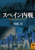 講談社学術文庫<br> スペイン内戦―政治と人間の未完のドラマ