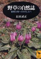 野草の自然誌 - 植物分類へのみちしるべ 講談社学術文庫