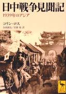 講談社学術文庫<br> 日中戦争見聞記―１９３９年のアジア