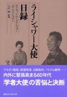 ライシャワー大使日録 講談社学術文庫