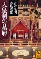 天皇制の基層 講談社学術文庫